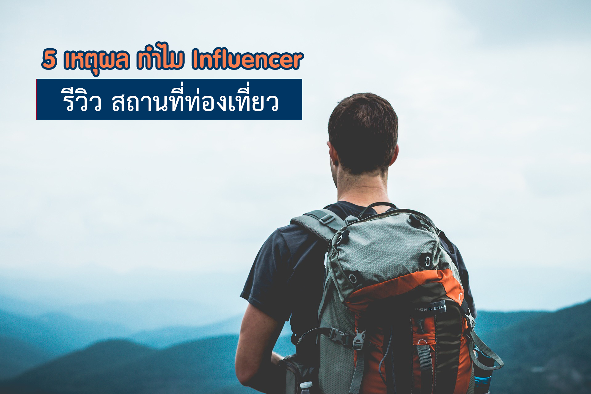 influencer รีวิวสถานที่ท่องเที่ยว - บุญแต่งสอนแต่งภาพ